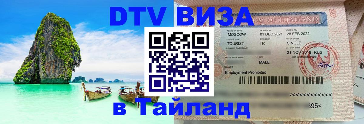 DTV виза Тайланд 