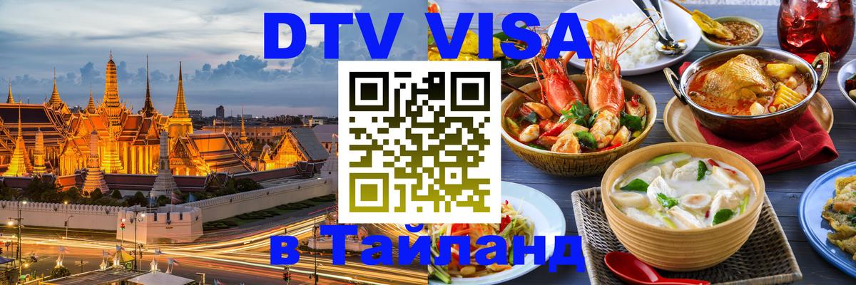 ДТВ VISA Тайланд для фрилансеров Тбилиси 